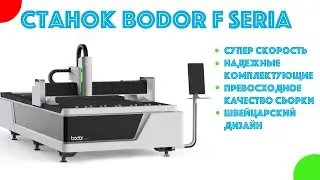 Надежный станок для резки металла. Bodor F3015. ALLREADY