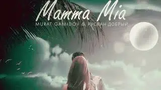 Мурат Гамидов , Руслан Добрый| Mamma Mia | Премьера 2024