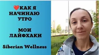 КАК Я НАЧИНАЮ УТРО / МОИ ЛАЙФХАКИ / Siberian wellness / Сибирское здоровье / Юлия ШИ ОРЕНБУРГ