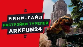 МИНИ-ГАЙД — Настройки S+ турелей ARK SURVIVAL EVOLVED | S+/SS/AF Turrets configuration