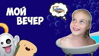 Мой вечер 2017