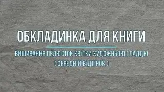 Обкладинка для книги. Вишивання пелюсток квітки художньою гладдю( середній відтінок ).