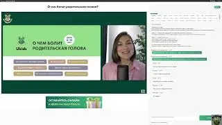 О чем болит родительская голова? (стрим) Детская академия UKids. Ведущая - Дарья Кулумбегова