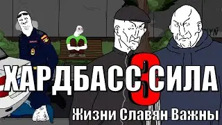 Хардбасс сила 3
