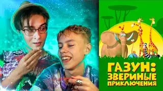 Газун - Мультик из Детства - Мультимания Безумия - Обзор на Мультик