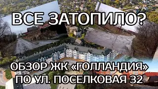 Все затопило? Будет ли дорога? Обзор ЖК Голландия по ул. Поселковая 32 в Калининграде