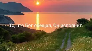 То, что Бог обещал, Он исполнит.