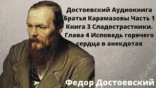 🌹🌹🌹Достоевский Аудиокнига Братья Карамазовы слушать онлайн Часть 1 Книга 3 Глава 4