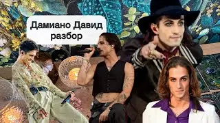 Дамиано Давид. Разбор на таро