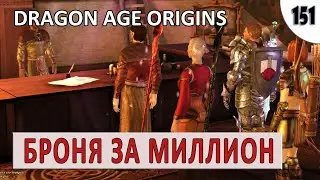 DRAGON AGE ORIGINS (ПОДРОБНОЕ ПРОХОЖДЕНИЕ) 