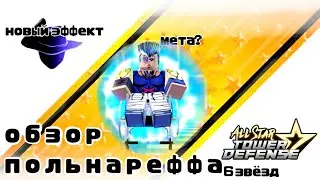 ASTD Обзор Польнареффа 6 звёзд новая мета?