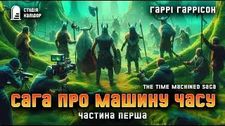 Гаррі Гаррісон "Сага про машину часу" 1 #фантастика #аудіокнигиукраїнською #гаррісон #минуле #вікінг