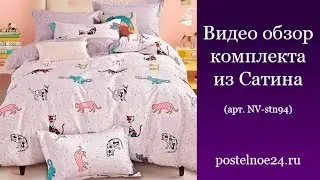 Видеообзор комплекта из Сатина (арт.NV-stn94)
