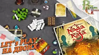 NagaRaja \ Нага Раджа Настольная игра Летсплей на двоих