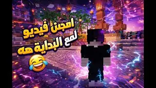 امجنن فيديو ليا مع البداية 😂😂
