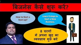 How to Start Business or Startup in India in  Hindi? Learn in 8 steps the Startup Formula 9820245312