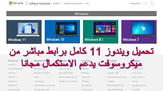 تحميل ويندوز 11 كامل برابط مباشر من ميكروسوفت يدعم الاستكمال مجانا