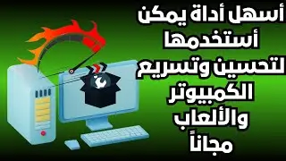أسهل أداة ممكن تستخدمها لتسريع الويندوز والألعاب وتقليل زمن أنتقال النظام وتحسين الأستجابة ورفع FPS