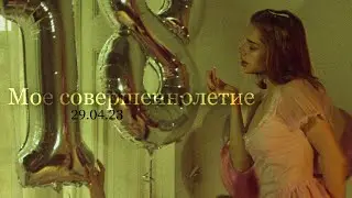 Vlog 29.04.23 Мое СОВЕРШЕННОЛЕТИЕ . Станцевали « манера»