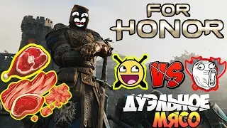 ДУЭЛЬНОЕ МЯСО►FOR HONOR►РЕЖИМ ДУЭЛЬ
