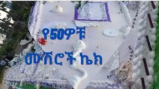 የ 50ዎቹ ሙሽሮች ግዙፍ ኬክ #weeding #abiyahmed