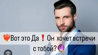 🔥Вот это Да❗️🫣 Он хочет  встречи с  тобой🫣🔮