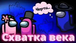 Схватка века! \\ Нубики в Among Us \\  Амонг Ас | + Артём, Поля, Саша, Лёша, Максим и Настя