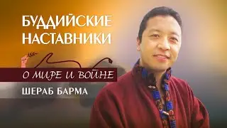 Шераб Барма о мире и войне
