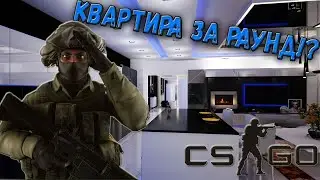 ПОДАРИЛ КВАРТИРУ ЗА КЛАТЧ В CS GO!