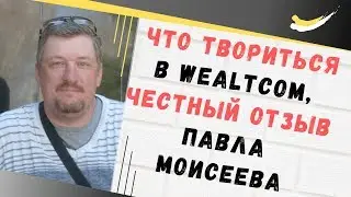 Wealtcom отзывы. Wealtcom com отзывы от Павла Моисеева