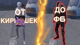 ☠️ОТ КИРИЕШЕК ДО ФУЛЛ 6☠️ В МЕТРО РОЯЛЬ ПУБГ МОБАЙЛ НА 7 КАРТЕ