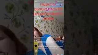 #рек#гадалка