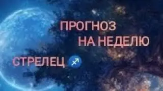 СТРЕЛЕЦ ♐ ПРОГНОЗ НА НЕДЕЛЮ С 16 ПО 22 СЕНТЯБРЯ 🌾 24 ГОД 🌾