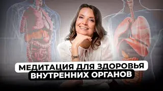 МЕДИТАЦИЯ ДЛЯ ЗДОРОВЬЯ ВНУТРЕННИХ ОРГАНОВ | Круг Рейки с Надей Сок