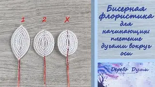 Beaded floristry for beginners. Weaving arcs around an axis. French technique. Tree of the Soul.