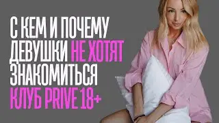 Как и почему девушки сливают парней после знакомства. ОБСУЖДАЕМ НАШ ЗАКРЫТЫЙ КЛУБ 