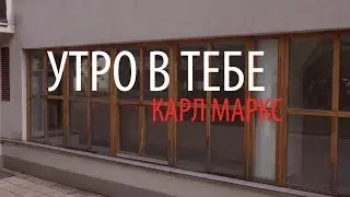 Утро в тебе – Карл Маркс