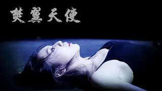 《焚翼天使》舞蹈學院校花殞落，網友心碎~