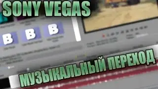 Sony vegas pro - Музыкальный переход