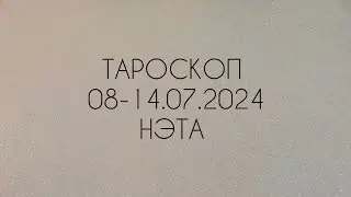 🔮 Тароскоп на неделю с 08 по 14.07.2024 года Нэта