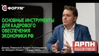 Инструменты АРПН для кадрового обеспечения экономики Российской Федерации