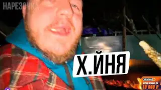 БУСТЕР ПЫТАЕТСЯ ЖАРИТЬ ШАШЛЫК