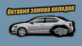 Шкода Октавия замена задних колодок (Skoda Octavia). Ремонт автомобилей шкода.
