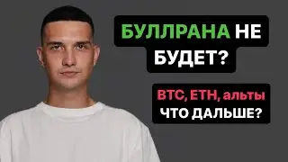 БУЛЛРАНА НЕ БУДЕТ? BTC, ETH, АЛЬТЫ - КУДА ДАЛЬШЕ?!