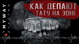 Тюремные татуировки. Значение тату на зоне. Как делают тату в тюрьме? Prison tattoo