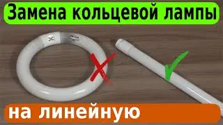 Бестеневая лупа. Замена кольцевой лампы на линейную светодиодную.