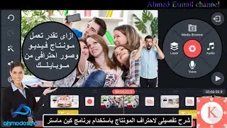 شرح كامل وتفصيلى لتطبيق كين ماستر kinemaster لعمل مونتاج فيديو احترافى وصناعه الافلام من موبايلك