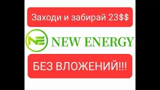 New Energy заработок, БЕЗ ВЛОЖЕНИЙ! Работает ли вывод?