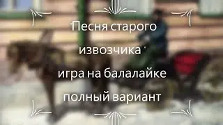 "Песня старого извозчика" игра на балалайке (полная версия). Бердская ДМШ им. Г.В. Свиридова