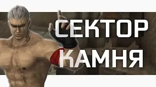 СЕКТОР КАМНЯ (feat. КАМЕНЩИК)
